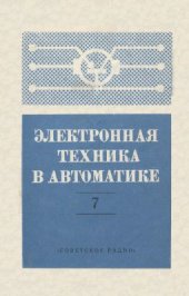 book Электронная техника в автоматике