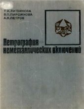 book Петрография неметаллических включений