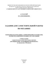 book Задания для самостоятельной работы по механике. Теоретическая механика, сопротивление материалов, теория механизмов и машин, детали машин