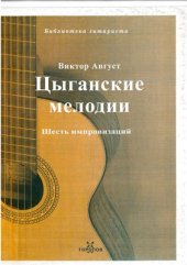 book Цыганские мелодии. Шесть импровизаций