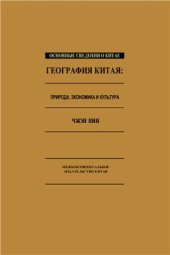 book География Китая: природа, экономика и культура