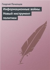 book Информационные войны. Новый инструмент политики