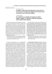 book К вопросу о происхождении ирменского предметного комплекса (по материалам погребально-поминальных памятников юга Западной Сибири)