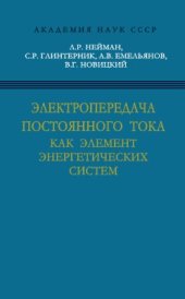 book Электропередача постоянного тока как элемент энергетических систем