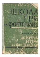 book Школа игры на фортепьяно