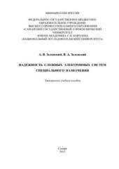 book Надежность сложных электронных систем специального назначения