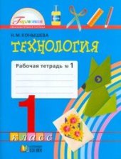 book Технология. 1 класс. Рабочая тетрадь. Часть 1