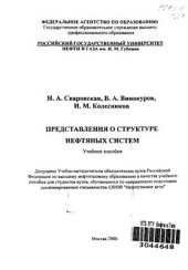 book Представления о структуре нефтяных систем