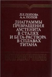 book Диаграммы превращения аустенита в сталях и бета-раствора в сплавах титана