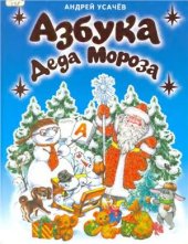 book Азбука Деда Мороза