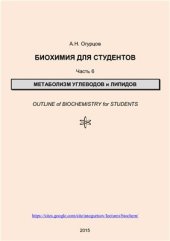 book Биохимия для студентов. Часть 6. Метаболизм углеводов и липидов