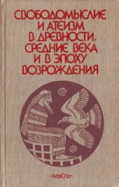 book Свободомыслие и атеизм в древности, средние века и в эпоху Возрождения