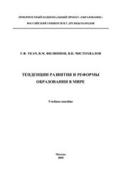 book Тенденции развития и реформы образования в мире