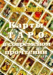 book Карты Таро в современном прочтении