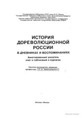 book История дореволюционной России в дневниках и воспоминаниях: в 5 т., 13 кн. Т. 4. Ч. 2. 1895-1917