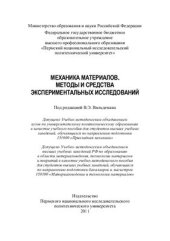 book Механика материалов. Методы и средства экспериментальных исследований