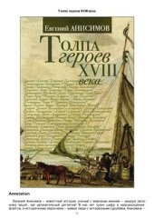 book Толпа героев XVIII века