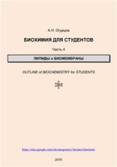 book Биохимия для студентов. Часть 4. Липиды и биомембраны