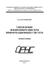 book Управление жизненным циклом информационных систем