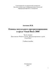 book Основы визуального программирования в среде Visual Basic 2008. Часть 2. Приложение Windows Forms. Программирование в среде Visual Basic