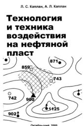 book Технология и техника воздействия на нефтяной пласт