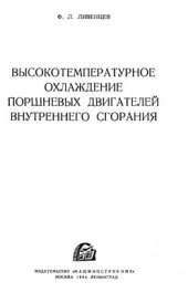 book Высокотемпературное охлаждение поршневых двигателей внутреннего сгорания