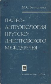 book Палеоантропология Прутско-Днестровского междуречья