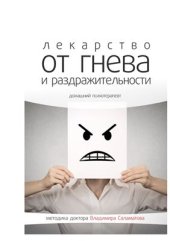 book Лекарство от гнева и раздражительности