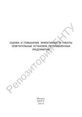 book Оценка и повышение эффективности работы осветительных установок промышленных предприятий