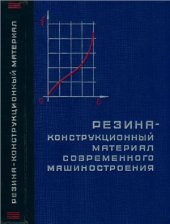 book Резина - конструкционный материал современного машиностроения