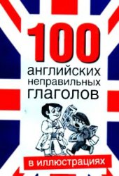 book 100 английских неправильных глаголов в иллюстрациях