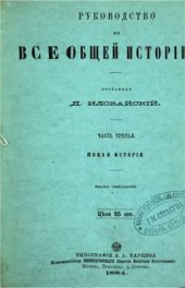 book Руководство по всеобщей истории. Часть третья. Новая история. Курс старшего возраста