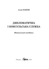 book Дипломатична і консульська служба