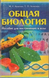 book Общая биология. Пособие для поступающих в вузы