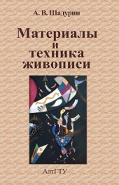 book Материалы и техника живописи