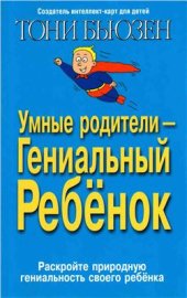 book Умные родители - гениальный ребенок