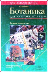 book Ботаника для поступающих в вузы. Вопросы экзаменатора