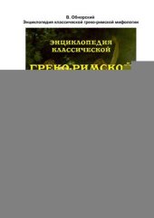 book Энциклопедия классической греко-римской мифологии