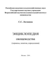 book Энциклопедия овощеводства (термины, понятия, определения)