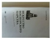 book Искусство Боспорского царства