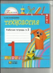 book Технология. 1 класс. Рабочая тетрадь. Часть 2