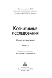 book Когнитивные исследования: Сборник научных трудов: Выпуск 2