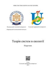 book Теорія систем в екології