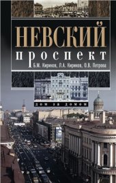 book Невский проспект. Дом за домом