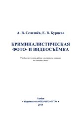 book Криминалистическая фото - и видеосъёмка