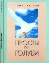 book Просты как голуби