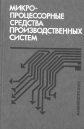 book Микропроцессорные средства производственных систем