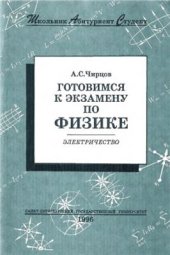 book Готовимся к экзамену по физике. Электричество