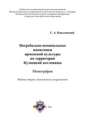 book Погребально-поминальные памятники ирменской культуры на территории Кузнецкой котловины