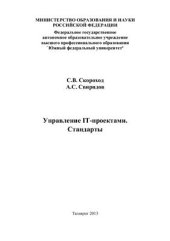 book Управление IT-проектами. Стандарты